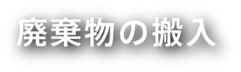 廃棄物の搬入