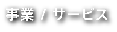 事業/サービス