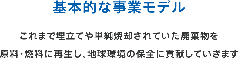 基本的な事業モデル