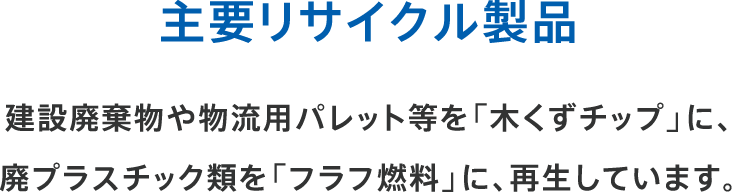 主要リサイクル製品