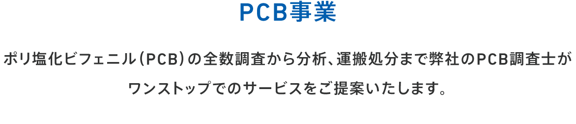 PCB事業